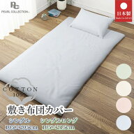 敷布団カバー 綿100％ 日本製 シングル・シングルロング（105×205／105×215cm） 無地 おしゃれ 洗える …