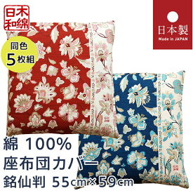 座布団カバー 55-59 5枚組 55×59cm 銘仙判 日本製 綿100% 送料無料 ざぶとんカバー 5セット 木綿日和 もめんびより