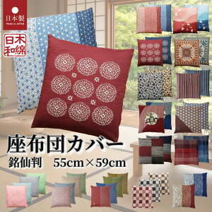 ���z�c�J�o�[ 55-59 ���唻 ��100% �a�� �a���m�� �k�� ������� 55cm×59cm ���ԂƂ�J�o�[ ���{�� ���ԂƂ� �O�� ���S �T�C�Y �I�ׂ� �P�i