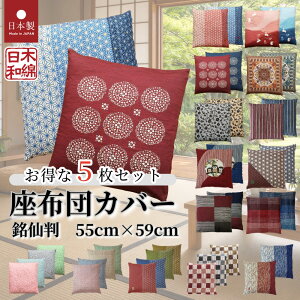 ���z�c�J�o�[ 55-59 ���唻 ��100% �a�� �a���m�� �k�� ������� 55cm×59cm ���ԂƂ�J�o�[ ���{�� ���ԂƂ� �O�� ���S �T�C�Y �I�ׂ� 5���g