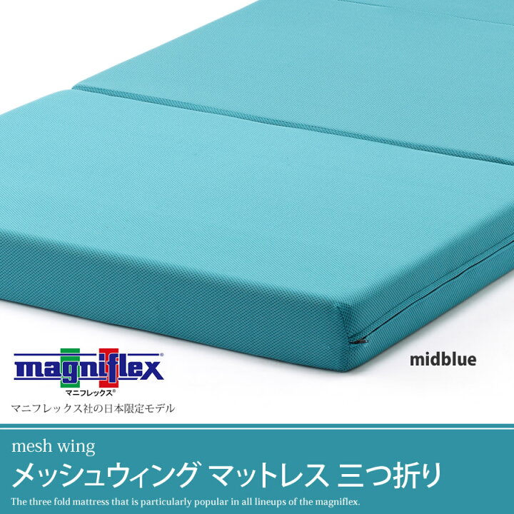 楽天市場】【正規販売店】【10年保証】magniflex セミシングル マニフレックス メッシュウィング マットレス 日本限定 三つ折り 敷布団 高反発 ミッドブルー MESHWING 送料無料 メッシュウイング : ね夢りやプランニング 楽天市場】【正規販売店】【10年保証】magniflex セミシングル マニフレックス メッシュウィング マットレス 日本限定 三つ折り 敷布団 高反発 ミッドブルー MESHWING 送料無料 メッシュウイング : ね夢りやプランニング