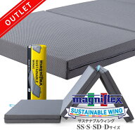 【訳あり特価 数量限定】マニフレックス サステナブルウィング アウトレット 三つ折り 高反発 直敷き 折…
