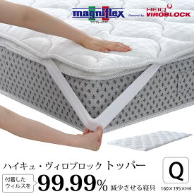 【正規販売店】マニフレックスVIROBLOCK トッパー ヴィロブロックトッパー シングル セミダブル ダブル クイーン 高反発 抗菌 ウイルス