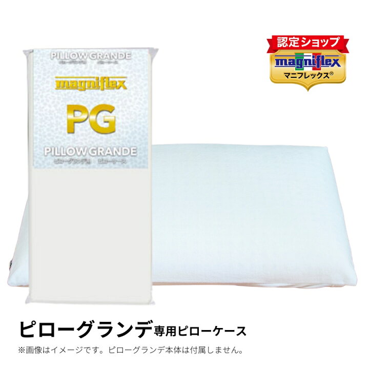 楽天市場】【正規販売店】マニフレックス ピローグランデ 専用ピロー 