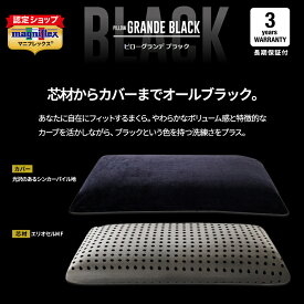 【正規販売店】【3年保証】マニフレックス ピローグランデ ブラック まくら 枕 高反発 寝返り 横向き寝 肩こり いびき 頭痛 ラッピング袋特大サイズ ラッピング対象商品 magniflex 【送料無料】