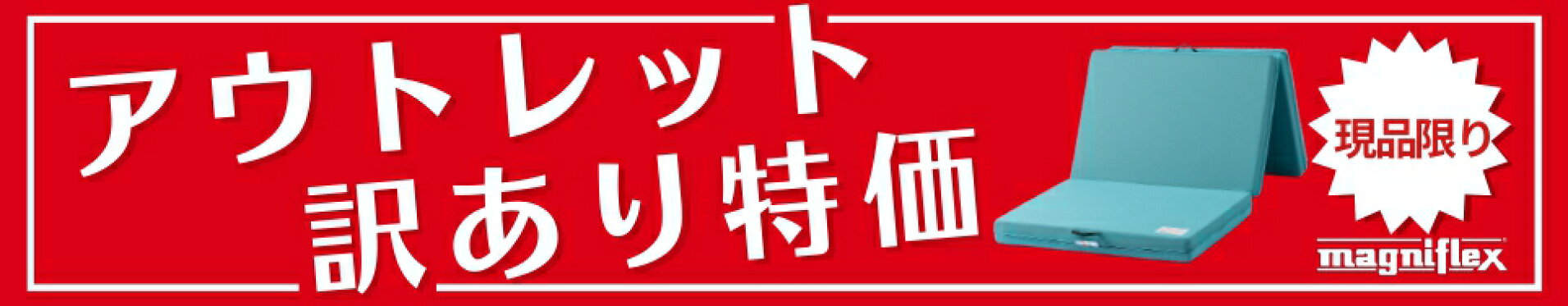 マニフレックス　アウトレットショップ