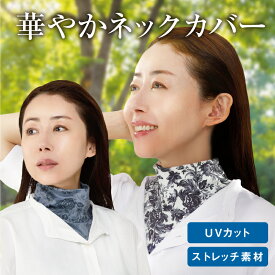 NEW【公式】 華やかネックカバー UVカット 重ね着 首シワ隠し (ブロッサムホワイト／エレガントグレー) バラ柄 伸びる 着痩せ 日焼け 防止 ネックカバー 日焼け対策 ひんやり 涼しい 首 付け襟 スタンドカラ― タートルネック ハイネック 夏 首回り タートル