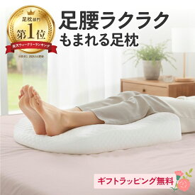 【楽天1位】足枕 ギフト 浮腫み 足腰ラクラク3Dもまれる足枕 【ラッピング無料｜直送ギフト可｜ギフト特典付き】母の日 父の日 敬老の日 実用的 プレゼント 誕生日 健康 癒やし 睡眠 快眠 健康グッズ 高齢者 母 父 おすすめ 男性 女性 足用クッション