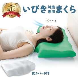 ＼楽天1位／ いびき防止 枕 ディープレスト 選べるサイズ 健康な睡眠と快適性を追求した呼吸がしやすいイビキ対策枕 低め 高め やわらかい いびき枕 ドライマウス 鼻呼吸 枕カバー ギフト 実用的 誕生日 安眠枕 母の日 プレゼント おすすめ 男性 女性 睡眠時無呼吸症候群