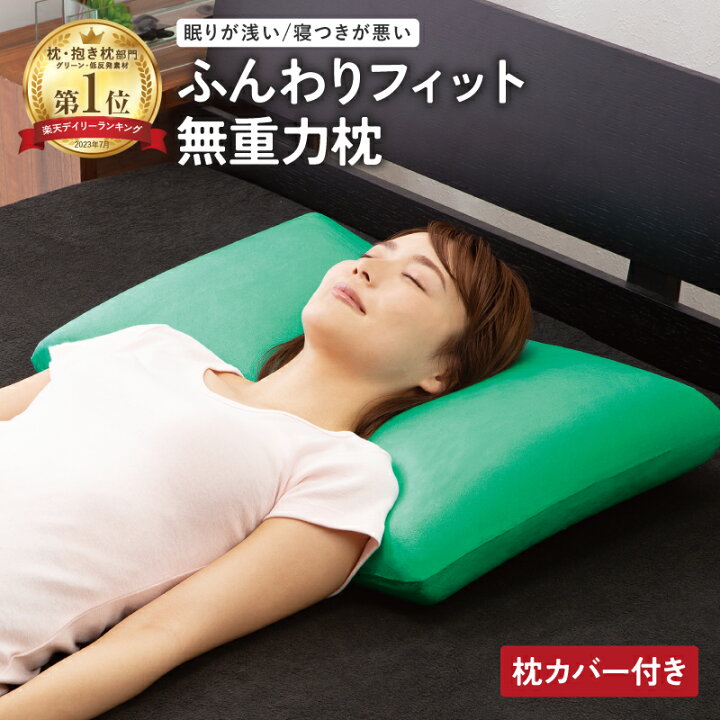 楽天市場】枕 グリーンマザー 大きい 安眠枕 無重力 枕カバーセット 
