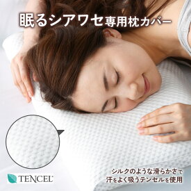 【洗替用枕カバー】 枕カバー ピローケース テンセル 眠るシアワセ 選べるタイプ サイズ 洗濯可 送料無料 ポスト投函 ファスナー式 『シルクのように滑らかな肌触りの高品質素材テンセルを採用』 吸水性に優れサラッと快適 まくらカバー