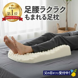 P10【楽天1位】 足枕 父の日ギフト 浮腫み 足腰ラクラク3Dもまれる足枕 【ラッピング無料｜直送ギフト可｜ギフト特典付き】 父の日 実用的 プレゼント 誕生日 健康 癒やし 睡眠 快眠 健康グッズ 高齢者 父 おすすめ 男性 50代 60代 70代 80代 90代 父の日当日配送指定可