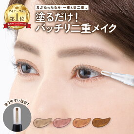 【公式】 プランドゥ 二重形成アイシャドウ アイプチ 二重 パールベージュ / モカブラウン / ブロッサムピンク / サンセットブラウン おすすめ ポスト投函 送料無料 ふたえ くっつかない クセ付け プチプラ 母 化粧品 コスメ ペン 化粧品 皮膜式