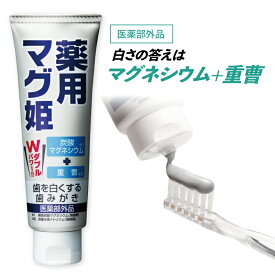 歯磨き粉 ホワイトニング 薬用マグ姫 100g マグネシウムと重曹の強力な洗浄力で白く臭わない歯に！歯 ホームホワイトニング 自宅 おすすめ 虫歯予防 口臭予防 歯周病 歯 ヤニ取り はみがき粉 歯槽膿漏 におい ケア