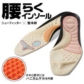 【公式】 腰らくインソール インソール S M L LL 3L 腰痛 対策 インソール 補正 ハニカム構造 クッション アーチサポート 腰痛対策 シューズ シューケア シューズケア ヘルスケア くつ 立ち仕事 靴用品 敬老の日 ギフト 実用的 歩きやすい