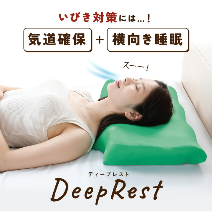 楽天市場】いびき枕 ディープレスト 無呼吸症候群 枕 【 ギフト 