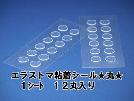 【12mm●丸●0.8mm厚エラストマー粘着シール（透明シール）】12個／1シート入り　がたつき防止　ガタツキ