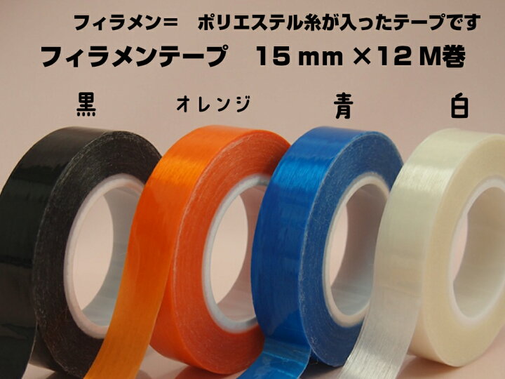 日本製 フィラメンテープ10mm幅×12m巻 <br>部品固定用 スリオンテープ#9510 固定力 接着性 耐衝撃性 重梱包の固定や重量物の結束に最適 スリオンテック フィラメンテープ10巻