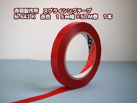 寺岡製作所　スプライシングテープ　No.642K　赤色　15mm幅×50m巻　1本剥離紙を使用した作業時の仮留め、シリコーン剥離処理されたクッキングペーパー等の仮留め等