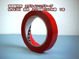 寺岡製作所　スプライシングテープ　No.642K　赤色　20mm幅×50m巻　1本剥離紙を使用した作業時の仮留め、シリコーン剥離処理されたクッキングペーパー等の仮留め等