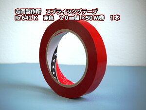 �������쏊�@�X�v���C�V���O�e�[�v�@No.642K�@�ԐF�@20mm��×50m���@1�{���������g�p������Ǝ��̉����߁A�V���R�[�������������ꂽ�N�b�L���O�y�[�p�[���̉����ߓ�
