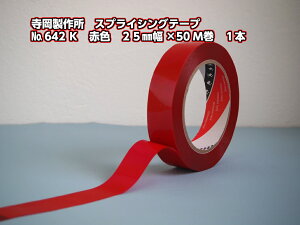 �y�������쏊�@�X�v���C�V���O�e�[�v�@No.642K�@�ԐF�@25mm��×50m���@1�{�z