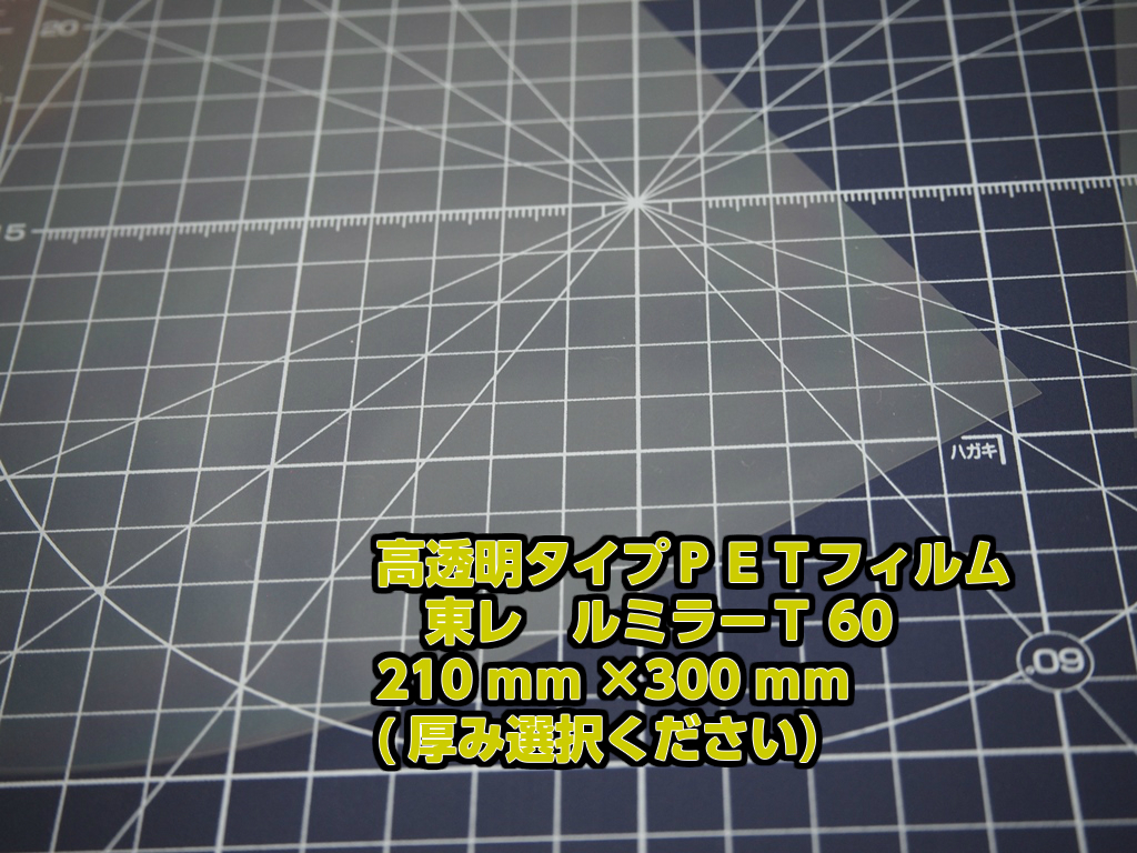 楽天市場】高透明タイプ PETフィルム (東レ ルミラー T60) 210mm×300mm