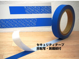 【セキュリティテープ 青色 (非転写型・剥離紙付き)　20mm幅×20m巻　1本】「VOIDマーク」