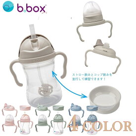 ステップアップマグセット b.box卒乳からドリンクトレーニングまで 哺乳瓶 スパウト ストロー【Stepup MUGSET】