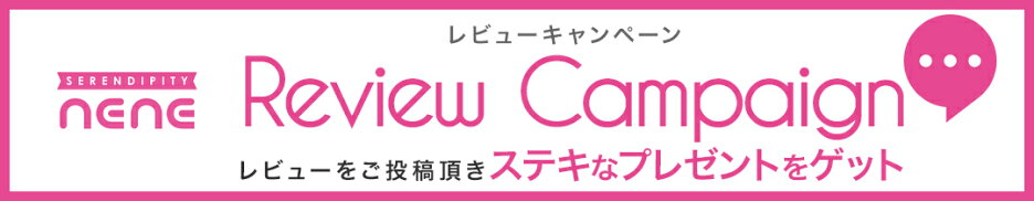 レビューキャンペーン