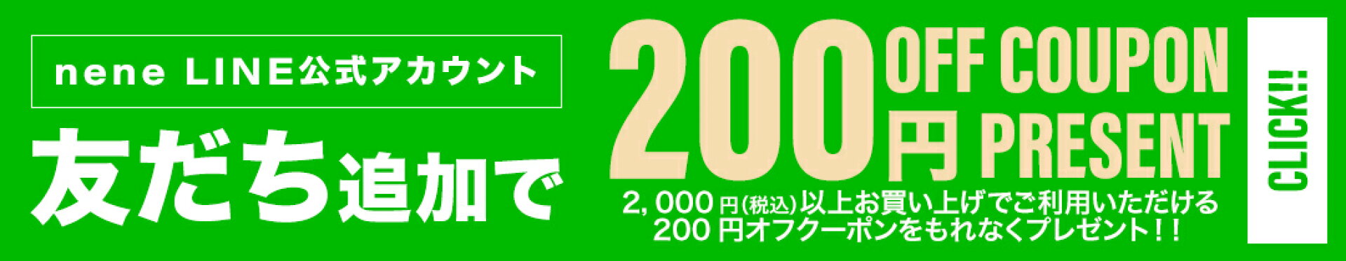 LINE公式アカウント友だち追加で200円OFFクーポンプレゼント