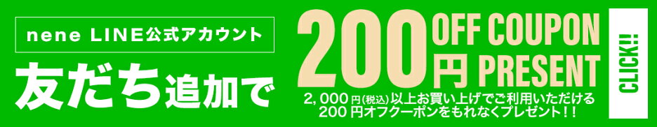 LINE公式アカウント友だち追加で200円OFFクーポンプレゼント