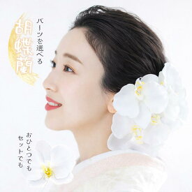 白胡蝶蘭 髪飾り 花 ヘッドドレス 成人式 結婚式 白無垢 卒業式 和装 【ファレノプシス 選べる胡蝶蘭ヘアードレス】