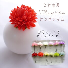 着物 七五三 子ども キッズ 髪飾り ヘアアクセサリー 7歳 小学生 子供 和装 赤 朱 はかま 菊 卒業式 花 雛祭り 袴 おしゃれ 和 ヘアピン 日本製 こども 浴衣 753 フラワー オリジナル 【Poppy Red ピンポンマム(菊) フワラーヘアピン ヘッドドレス(1本)】