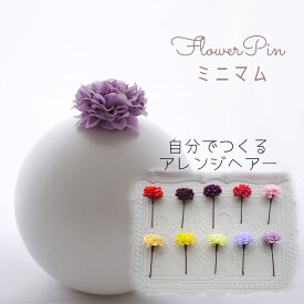 花 ヘッドドレス 大人【lavender ミニマム(菊) フワラーヘアピン ヘッドドレス(1本)】かんざしタイプのヘアアクセサリー 洋風着物 ラベンダー 成人式 大学生 和装 かんざし ドライ 女性 袴 おしゃれ ヘアピン 日本製 袴 大人女子 浴衣 振袖 和風 髪飾り 入学式ヘア