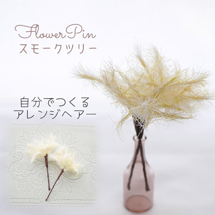 楽天市場】ヘアアクセサリー 髪飾り フラワー 【スモークツリー  