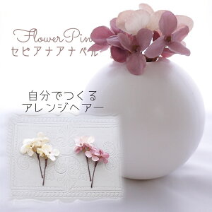 おしゃれ ヘアアレンジ 花【pink mauve セピアアナベル(紫陽花)フワラーへアード ヘッドドレス(2本)】ヘアアクセサリー 洋風着物 成人式 和装 袴 ヘアピン 日本製 袴 浴衣 振袖 和風 フラワー オ