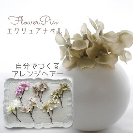 ドレス 結婚式 ヘアード【light beige エクリュアナベル(紫陽花) フワラーヘアード ヘッドドレス(2本)】曲がるかんざしタイプ ヘアアクセサリー 洋風着物 ベージュ 成人式 大学生 和装 かんざし 花 女性 袴 おしゃれ ウェディング 袴 大人女子 浴衣 振袖 和風 洋風