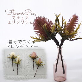 浴衣 ナチュラル 髪飾り【mauve マチュアエリンジウム ヘアード ヘッドドレス(2本)】洋風着物 成人式 和装 花 フォト 前撮り 日本製 フラワーアクセサリー 実 和 かわいい ドレス ハロウィン フラワー ハンドメイド 晴れ着 おしゃれ ヘアアクセサリー 結婚式