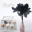 浴衣 髪飾り 花【smoke black フリルアナベル(紫陽花) フワラーヘアピン ヘアード(1本)】曲がるかんざしタイプ ヘアアクセサリー 洋風着物 成人式 大学生 和装 かんざし おしゃれ ウェディング 袴 大人女子 振袖 和風 洋風 日本製 夏祭り 浴衣セット 和モダン
