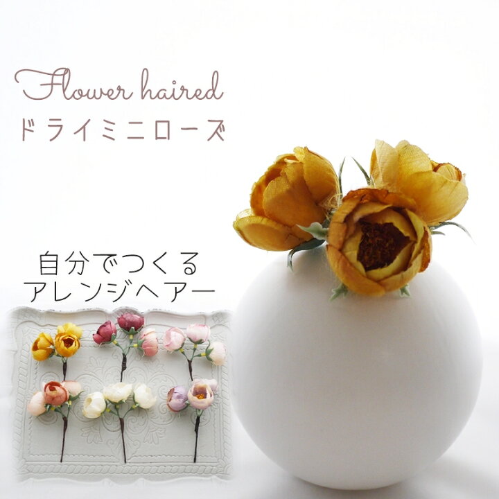 楽天市場】花 ヘアピン 髪飾り【yellow ocher ドライミニローズ 