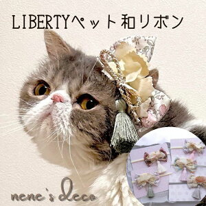 着物 犬 リボン ひなまつり 正月 ひな祭り 七五三 和飾り liberty パピー 仔犬 浴衣 ミニクリップ 【エクリュタッセルとリバティの和りぼん】 バレッタ 猫 ドッグアクセサリー 犬服 小型犬 大