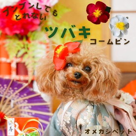 犬 花 飾り 着物 頭 冬 椿 ドッグ 【ブンブン取れない ツバキのコームピン】 お正月 オメカシ りぼん ぱっちん ねこ 落ちない プレゼント 冬 小型犬 大型犬 チワワ 猫 dog 耳飾 女の子 トイプードル 中型犬 猫 ペット 頭 リボン コームピン 犬服 散歩 男の子