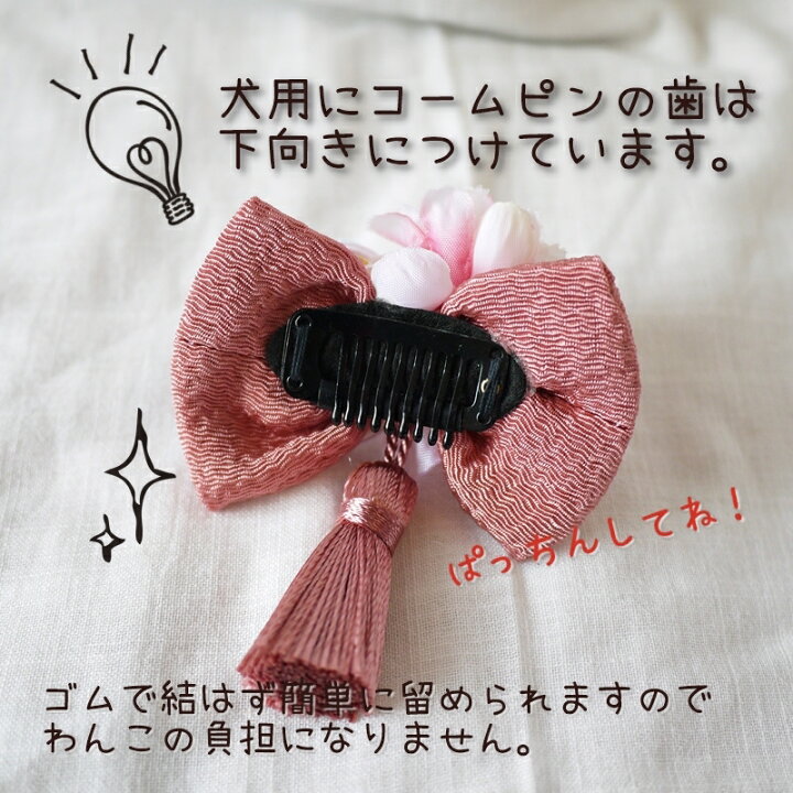 楽天市場 犬 和飾り リボン 桜花と小菊くすみちりめんリボン コームピン ヘアクリップ バレッタ選べる犬アクセサリー ペット飾り トイプードル ミニチュアダックス 和風 着物 ペット用 犬グッズ ハーネス飾り ぱっちん 小型犬 超小型犬 チワワ ヨークシャーテリア