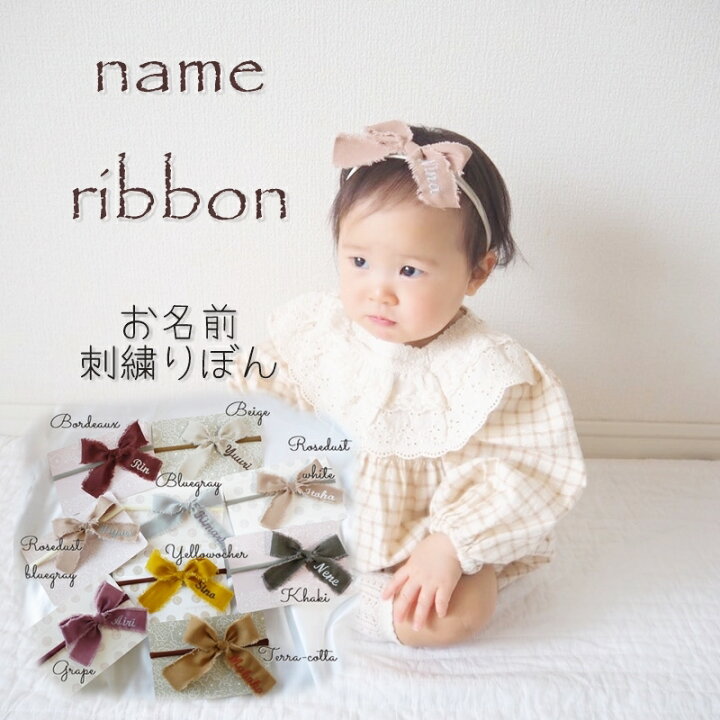 楽天市場】お名前刺繍 リボン 子供 ヘアバンド ベビー プレゼント 