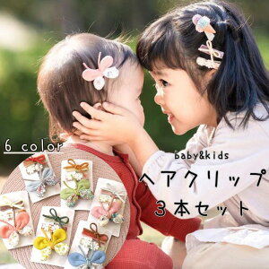 ヘアピン キッズ ヘアクリップ ベビー 赤ちゃん 女の子 かわいい 子ども 髪どめ ピンク 黄色 【3本セット ちょうちょスエードリボンお花レース ベビーヘアクリップセット】 子供 ぴん 前髪