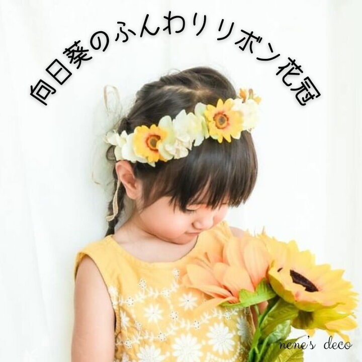 楽天市場】キッズ ベビー 花かんむり 夏 ドレス ナチュラル 【向日葵の 