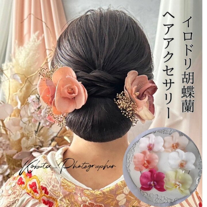 楽天市場】胡蝶蘭 髪飾り 結婚式 和装 成人式 ブライダル 浴衣 白無垢 