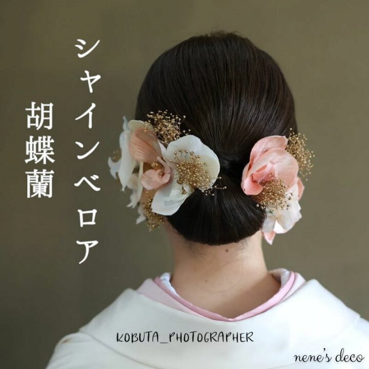 楽天市場】胡蝶蘭 髪飾り ヘアアクセ 造花 結婚式 白無垢 花 白花 