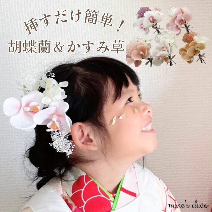 楽天市場】着物 髪飾り 卒業式 七五三 7歳 胡蝶蘭 ドライフラワー 袴 